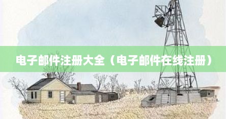 电子邮件注册大全（电子邮件在线注册）