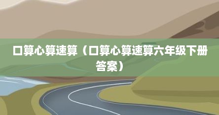 口算心算速算（口算心算速算六年级下册答案）