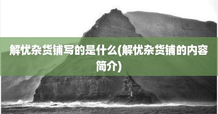 解忧杂货铺写的是什么(解忧杂货铺的内容简介)