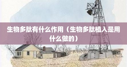生物肽的功效与作用（生物肽主治什么病）