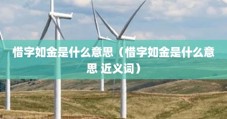 惜字如金是什么意思（惜字如金是什么意思 近义词）