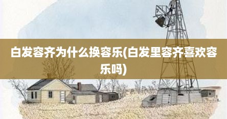 白发容齐为什么换容乐(白发里容齐喜欢容乐吗)