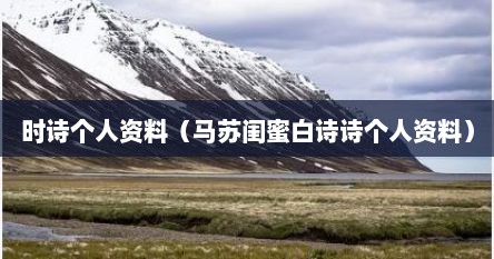时诗个人资料（马苏闺蜜白诗诗个人资料）
