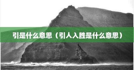 引是什么意思（引人入胜是什么意思）