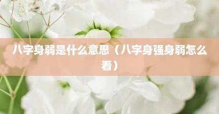 八字身弱是什么意思（八字身强身弱怎么看）
