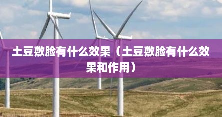 土豆敷脸有什么效果（土豆敷脸有什么效果和作用）