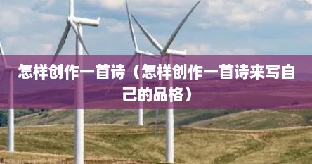 怎样创作一首诗（怎样创作一首诗来写自己的品格）