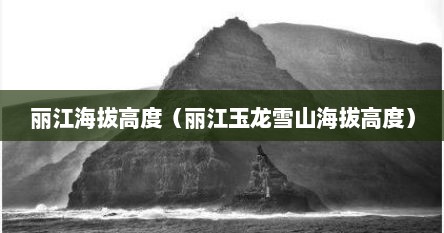 丽江海拔高度（丽江玉龙雪山海拔高度）