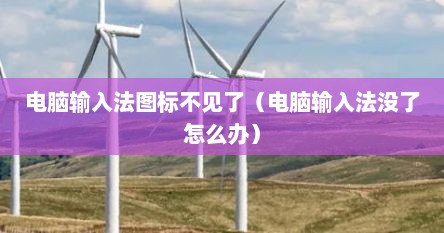 电脑输入法图标不见了（电脑输入法没了怎么办）