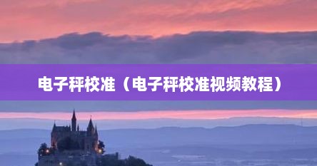 电子秤校准（电子秤校准视频教程）