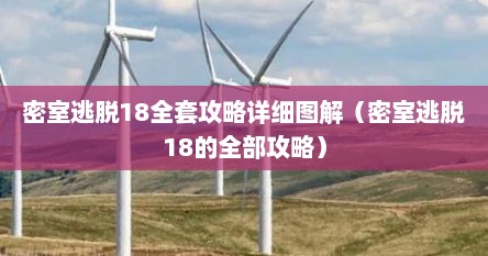 密室逃脱18全套攻略详细图解（密室逃脱18的全部攻略）
