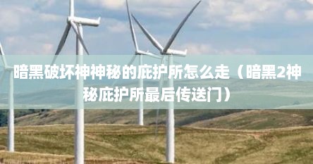 暗黑破坏神神秘的庇护所怎么走（暗黑2神秘庇护所最后传送门）