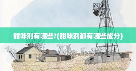 甜味剂有哪些?(甜味剂都有哪些成分)