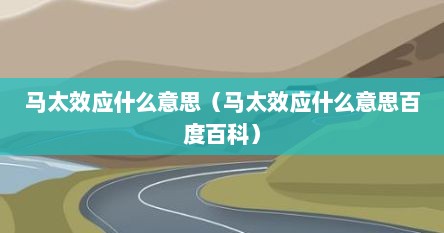 马太效应什么意思（马太效应什么意思百度百科）