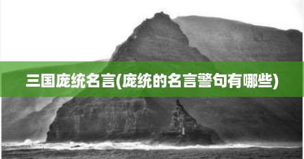 三国庞统名言(庞统的名言警句有哪些)