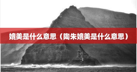 媲美是什么意思（陶朱媲美是什么意思）