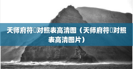 天师府符箓对照表高清图（天师府符箓对照表高清图片）