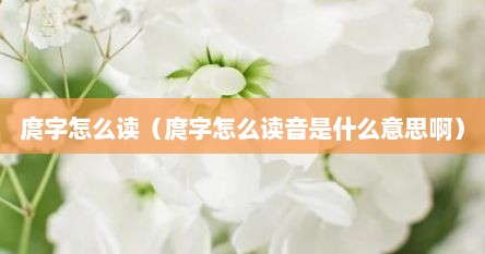 庹字怎么读（庹字怎么读音是什么意思啊）