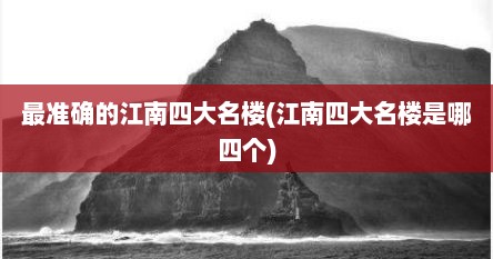 最准确的江南四大名楼(江南四大名楼是哪四个)