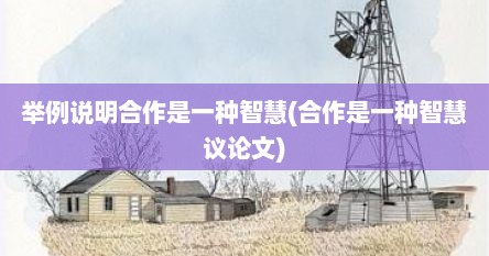 举例说明合作是一种智慧(合作是一种智慧议论文)
