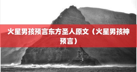 火星男孩预言东方圣人原文（火星男孩神预言）