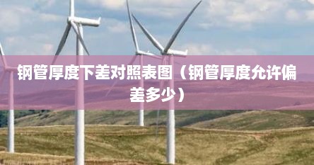 钢管厚度下差对照表图（钢管厚度允许偏差多少）