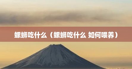 螺蛳吃什么（螺蛳吃什么 如何喂养）
