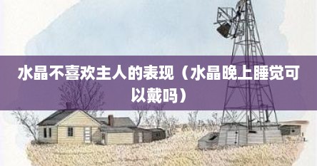 水晶不喜欢主人的表现（水晶晚上睡觉可以戴吗）