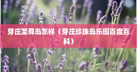 芽庄至尊岛怎样（芽庄珍珠岛乐园百度百科）