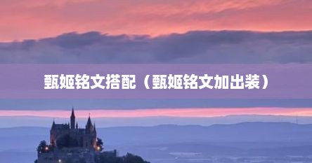 甄姬铭文搭配（甄姬铭文加出装）