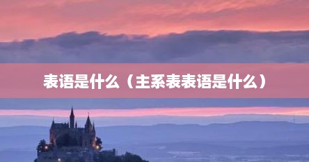 表语是什么（主系表表语是什么）