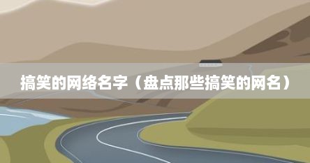 搞笑的网络名字（盘点那些搞笑的网名）