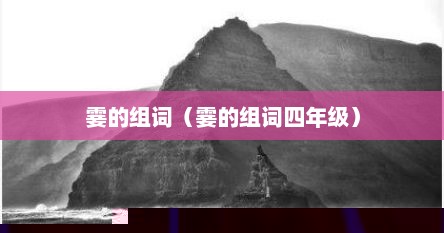 霎的组词（霎的组词四年级）