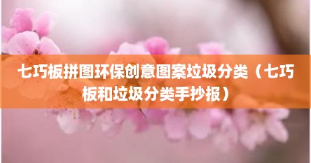 七巧板拼图环保创意图案垃圾分类（七巧板和垃圾分类手抄报）
