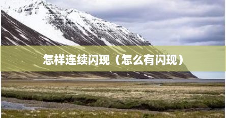 怎样连续闪现（怎么有闪现）