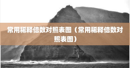 常用稀释倍数对照表图（常用稀释倍数对照表图）