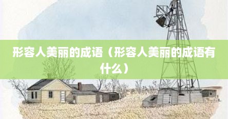 形容人美丽的成语（形容人美丽的成语有什么）