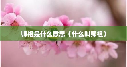 师祖是什么意思（什么叫师祖）