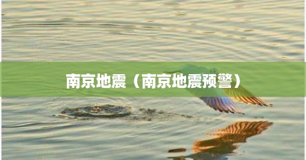 南京地震（南京地震预警）