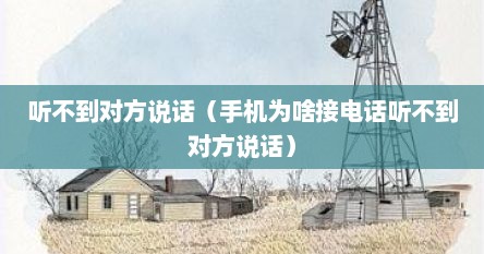 听不到对方说话（手机为啥接电话听不到对方说话）