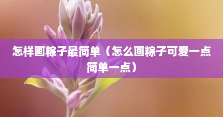 怎样画粽子最简单（怎么画粽子可爱一点简单一点）
