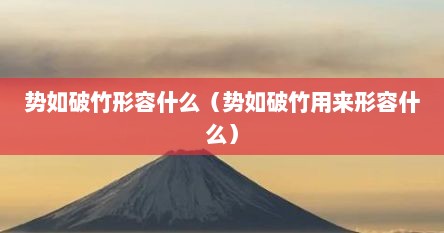 势如破竹形容什么（势如破竹用来形容什么）