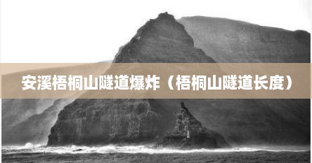 安溪梧桐山隧道爆炸（梧桐山隧道长度）