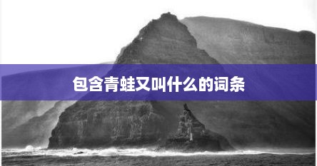 包含青蛙又叫什么的词条