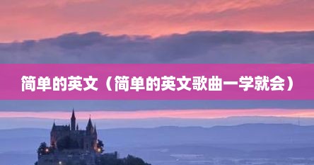 简单的英文（简单的英文歌曲一学就会）