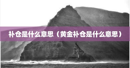 补仓是什么意思（黄金补仓是什么意思）