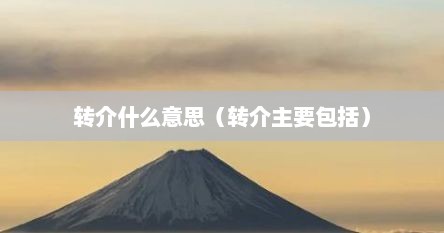 转介什么意思（转介主要包括）