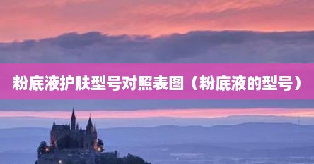 粉底液护肤型号对照表图（粉底液的型号）