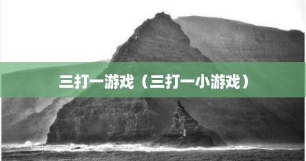 三打一游戏（三打一小游戏）