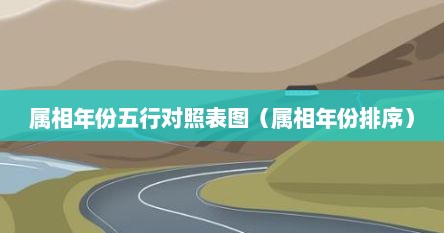 属相年份五行对照表图（属相年份排序）